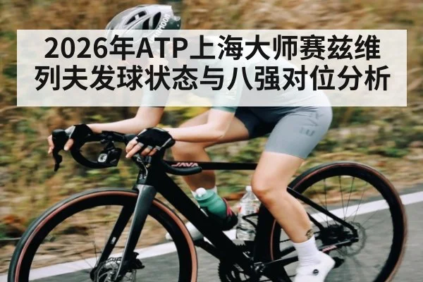 2026年ATP上海大师赛兹维列夫发球状态与八强对位分析