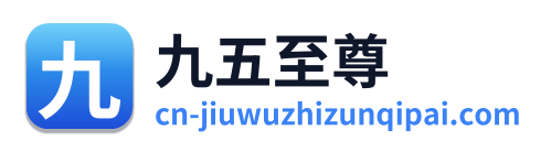 九五至尊
